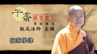 Cantonese 午齋過堂開示 在家學律  觀成法師主講 [upl. by Akinajnat]