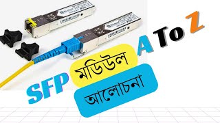 SFP মডিউল এর খুটিনাটি  SFP Module A to Z [upl. by Tillion]