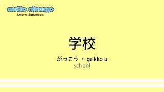 How to pronounce 「gakkou｜がっこう｜学校」 Japanese vocabulary [upl. by Haimorej944]