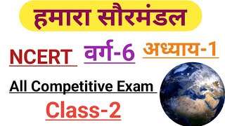 हमारा सौरमंडल NCERT वर्ग6 अध्याय1 class2 All Competitive exam [upl. by Yerffoj]