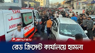 গাজায় রেড ক্রিসেন্টের কার্যালয়ে আবারও ইসরায়েলি হামলা  Gaza Red Crescent  Israel Attack  JTV [upl. by Emmerie]