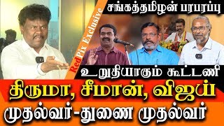 TVK Vijay manadu speech Thiruma seeman and Vijay alliance  Who is the CM  VCK Sanga Thamizan [upl. by Haakon]