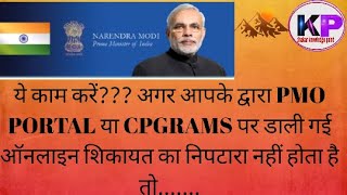 CPGRAMS PMOPORTALपर की गई ऑनलाइन शिकायत के निपटारे से आप संतुष्ट नहीं हो तो यहां करें ONLINE शिकायत [upl. by Ayikat]