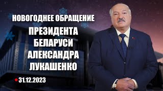 Поздравление Лукашенко с Новым годом 2024 Новогоднее обращение Президента Беларуси Смотреть онлайн [upl. by Ahsenad]