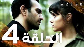 Full HD  الحلقة 4  مدبلج  Azize  مسلسل عزيزة [upl. by Maurizia79]