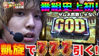 【ミリオンゴッド凱旋】軍資金0円で神様に挑む！番組史上初の神様降臨！？【 いそまるの成り上がり回胴録43】パチスロスロット [upl. by Mauer407]