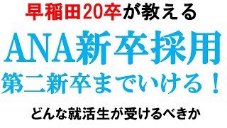 ANAJALが新卒採用と中途採用を再開【全日空日本航空第二新卒】｜vol363 [upl. by Asaeret]