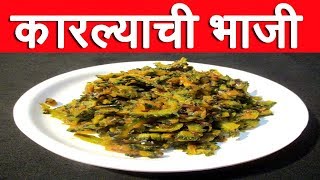 अशा पद्धतीने कारल्याची भाजी बनवाल तर खातच रहाल  Karlyachi Bhaji Recipe Marathi Bitter Gourd Sabzi [upl. by Leonie]