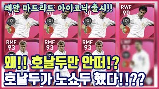 레알 마드리드 아이코닉 호날두 출시 노쇼두 우리형 레알두 떴다 PES2021모바일 [upl. by Nachison150]