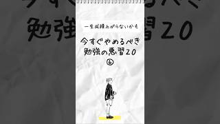 【ダメな勉強法】part6 今すぐやめるべき勉強の悪習20「少量ずつ覚えようとしちゃう」 shrots [upl. by Georgie108]