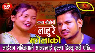 लाहुरेको चुम्मा चाटिले एस्तो सम्म  New Live Dohori 2080  Sagar Bc Vs Sanjita Chepang [upl. by Laveen]