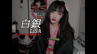 LiSA  白銀백은 Shirogane鬼滅の刃 無限列車編 ED 🍎Lingo🍎 [upl. by Dyanne416]