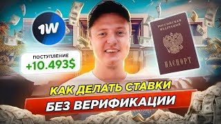 КАК ДЕЛАТЬ СТАВКИ НА СПОРТ 😱🔥 БК БЕЗ ПАСПОРТА И ПРОМОКОД НА БОНУС 💸 [upl. by Anika441]