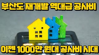 이젠 1000만원대 공사비 시대 부산도 재개발 역대급 공사비 [upl. by Milka552]