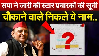 सपा ने जारी की स्टार प्रचारकों की सूची चौकाने वाले निकले ये नाम Sapa Star Campaigners List [upl. by Egwin]