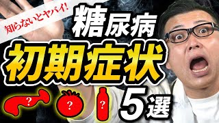 糖尿病の初期症状５選【心筋梗塞経験者が３つのルールを解説】 [upl. by Demona]