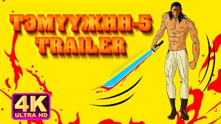 Тэмүүжин5 Trailer [upl. by Dexter]