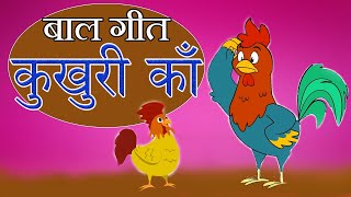 Kukhuri Ka कुखुरी काँ New Rhymes Famous Rhymes  Nepali Popular Rhymes  बाल गीत [upl. by Naujled]