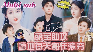 MULTI SUB《萌宝助攻 爹地每天都在装穷》💕新剧天呐，堂堂第一千金竟然爱上了酒吧的软饭男模，结婚当天我竟然和男模一夜缠绵，这个神秘男模竟然比老公还厉害！！MTDJ [upl. by Eniamrehs]