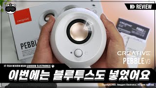 Creative PEBBLE V3 PC스피커 리뷰 이번에는 블루투스도 넣었어요 [upl. by Maryjane]