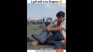 2 દુખી ભાઈ ના ઘર ની શરૂઆત 😇  Khajur bhai vlogs  Nitin jani  khajurbhai nitinjani shorts [upl. by Donia920]