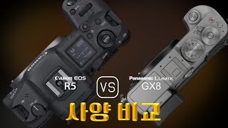 Canon EOS R5 와 Panasonic Lumix GX8 의 사양 비교 [upl. by Leupold190]