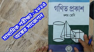 মাধ্যমিক পরীক্ষা 2025  অঙ্কের সাজেশন  Madhyamik Exam 2025  Math Suggestion  WBBSE  MP  2025 [upl. by Lleksah]