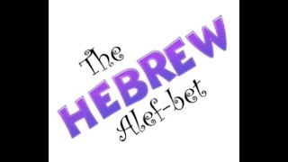 The Hebrew AlefBet All glory be to יהוה [upl. by Yhtomot]