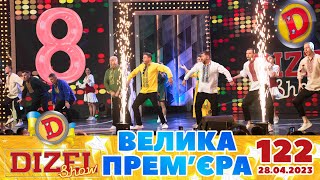 ДИЗЕЛЬ ШОУ 2023 🇺🇦 122 ВИПУСК 🇺🇦 ⚡️ ВЕЛИКА ПРЕМЄРА ⚡️ від 28042023 [upl. by Asiek]