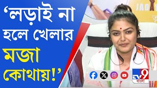 Saayoni Ghosh TMC Loksabha Candidate লড়াই করে কীভাবে জিততে হয় তা তৃণমূল কংগ্রেসের জানা সায়নী ঘোষ [upl. by Enieledam]