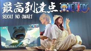 【ギター１本で！】最高到達点  SEKAI NO OWARI TVアニメ「ONE PIECE」主題歌（Coverd by ASOBI同盟 りみー とくみくす） [upl. by Knah]