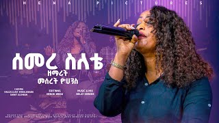 ሰመረ ስለቴ ዘማሪት መሰረት ዮሀንስ  SEMERE SILETE Singer Meseret Yohannes 2024New Cover song [upl. by Nylirek]