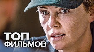 10 ЗАХВАТЫВАЮЩИХ ФИЛЬМОВ КОТОРЫЕ СПАСУТ САМЫЙ СКУЧНЫЙ ВЫХОДНОЙ [upl. by Phaedra]