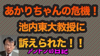 【No424】あかりちゃんの危機！池内東大教授に訴えられた！！ [upl. by Frederigo]