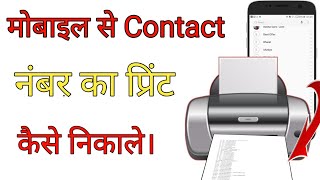 Mobile ke Contact Number Ka Print Kaise kare  by technical boss [upl. by Anitsyrc]