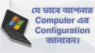 How to check computer configuration Bangla [upl. by Ferrel936]