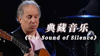 《The Sound of Silence》保罗西蒙唱出第一句就鸡皮疙瘩起来了欧美音乐 寂静之声 百听不厌 TheSoundofSilence [upl. by Eniroc]