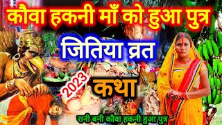 कौवा हकनी माँ का दूसरा स्पेशल जितिया व्रत कथा 2023  jitiya vrat katha  शिव कथा  jitiyavrat [upl. by Nims]