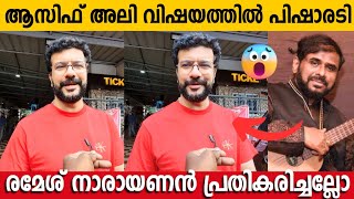 ഒരാൾ അവാർഡ് നൽകുമ്പോൾ ഇങ്ങനെ ആണോ ചെയ്യേണ്ടത്  Ramesh Pisharody Reacts Asif Ali Issue [upl. by Bear]