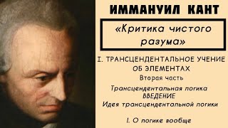 Кант КРИТИКА ЧИСТОГО РАЗУМА  Трансцендентальное учение об элементах Трансцендентальная логика [upl. by Mcgill]