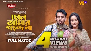 ছেলে আমার পছন্দ না  Chele Amar Pochondo Na  Zaher Alvi  Ahona Rahman  Bangla New Natok 2023 [upl. by Kwok541]