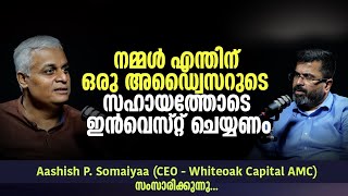 നമ്മൾ എന്തിന് ഒരു അഡ്വൈസറുടെ സഹായത്തോടെ ഇൻവെസ്റ്റ് ചെയ്യണം  Key to Your Success [upl. by Mirabella]