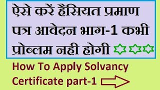 हैसियत प्रमाण पत्र के भाग1 को इस तरह भरें Solvancy Certificate Fill Part 1st Online Solvancy fill [upl. by Yael]