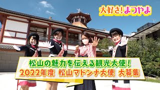 第28話「松山の魅力を伝える観光大使！２０２２年度 松山マドンナ大使、大募集」 [upl. by Schiro240]