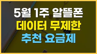 5월 1주차 알뜰폰 요금제 추천  가성비 데이터무제한 가격 비교 [upl. by Alysoun]