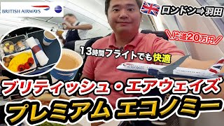 ブリティッシュ・エアウェイズ（ロンドン⇒羽田）搭乗記 🇬🇧プレミアムエコノミーなら13時間のフライトも快適なはず [upl. by Imehon]