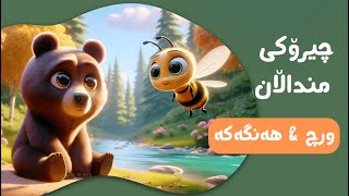 چیرۆکی ورچ amp هەنگەکە 🐻 🐝  چیرۆکی منداڵان بە زمانی کوردی  Chiroki mndalan ba Kurdi [upl. by Bonnice]