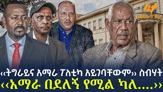 Ethiopia  ‹‹ትግራይና አማራ ፖለቲካ አይገባቸውም›› ስብሃት  ‹‹አማራ በደለኝ የሚል ካለ…›› [upl. by Dymoke]