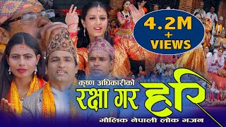 New Nepali Lok Bhajan  रक्षा गर हरि  Rakshya Gara Hari Bhajan By Krishna Adhikari amp Madhu 2076 [upl. by Clio]