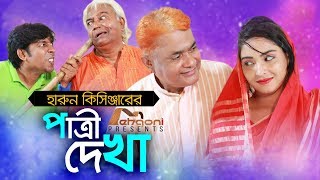 Harun Kisinger  Patri Dekha  হারুন কিসিঞ্জার  পাত্রী দেখা  Comedy Short Film  Mehgoni 2018 [upl. by Frey]